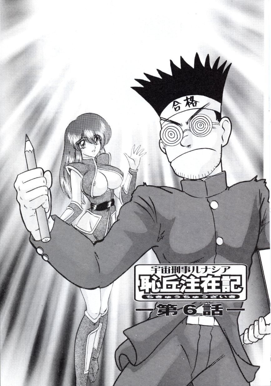 [上藤政樹] 宇宙刑事ルナシア 恥丘注在記