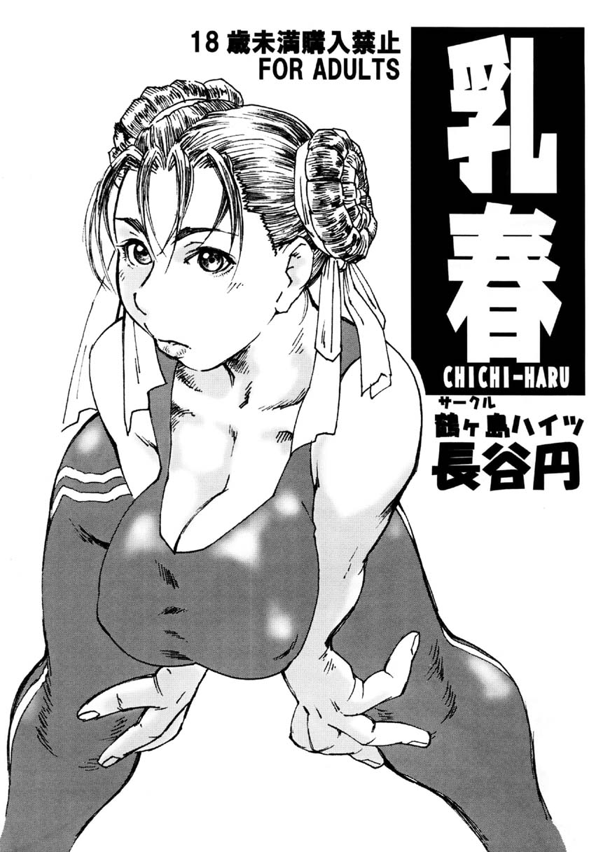 (C67) [鶴ヶ島ハイツ (長谷円)] 乳春 (ストリートファイター)