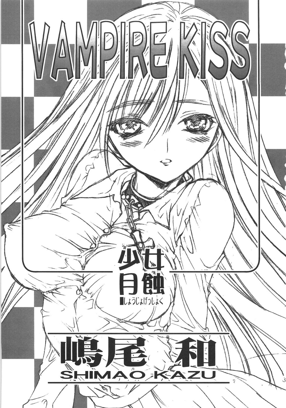 (COMIC1☆2) [カウンタック、少女月蝕 (嶋尾和、古事記王子)] VAMPIRE KISS (ロザリオとバンパイア) [英訳]