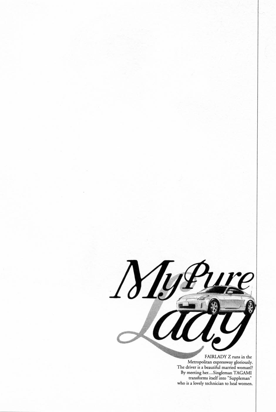 [とみさわ千夏, 八月薫] お願いサプリマン My Pure Lady [マイピュアレディ] 第2巻