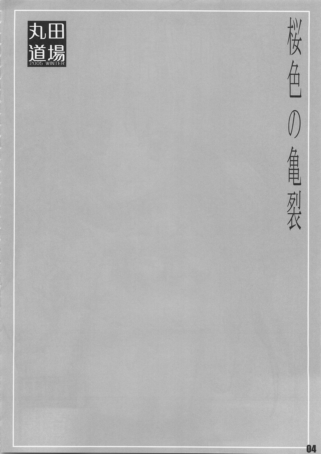 (C69) [丸田道場 (MARUTA)] サクライロノキレツ (D.C.S.S.～ダ・カーポ セカンドシーズン～)