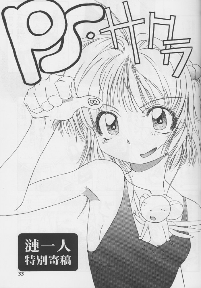 (C56)[片励会 (かわらじま晃)] 桜飴 #04 Semi Final (カードキャプターさくら)