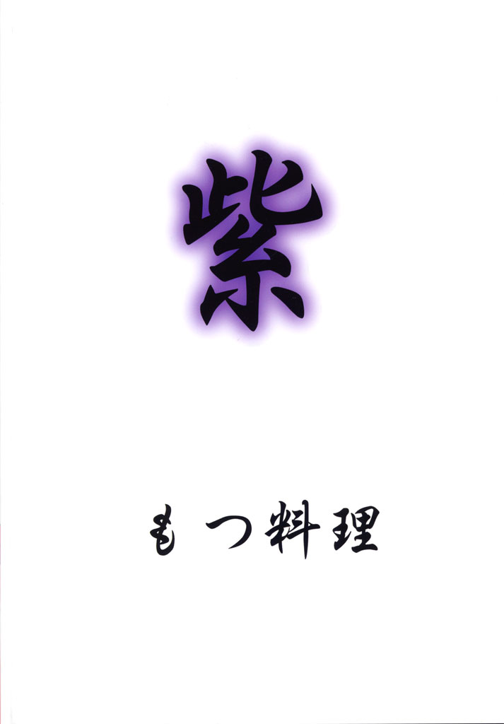 (サンクリ12) [もつ料理 (もつ)] 紫 (よろず)