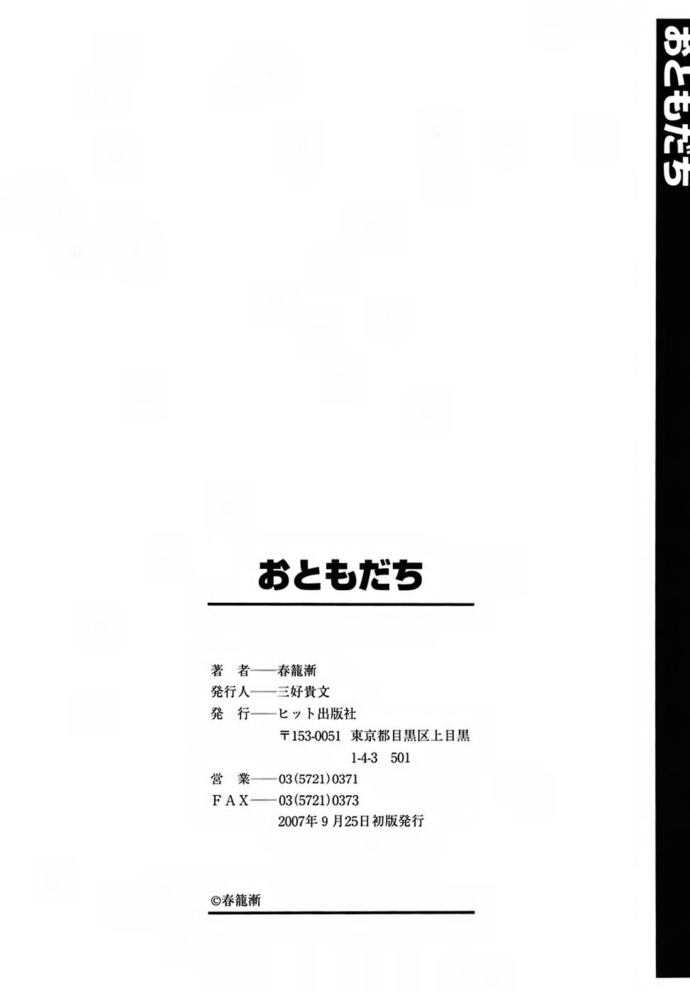 [春籠漸] おともだち