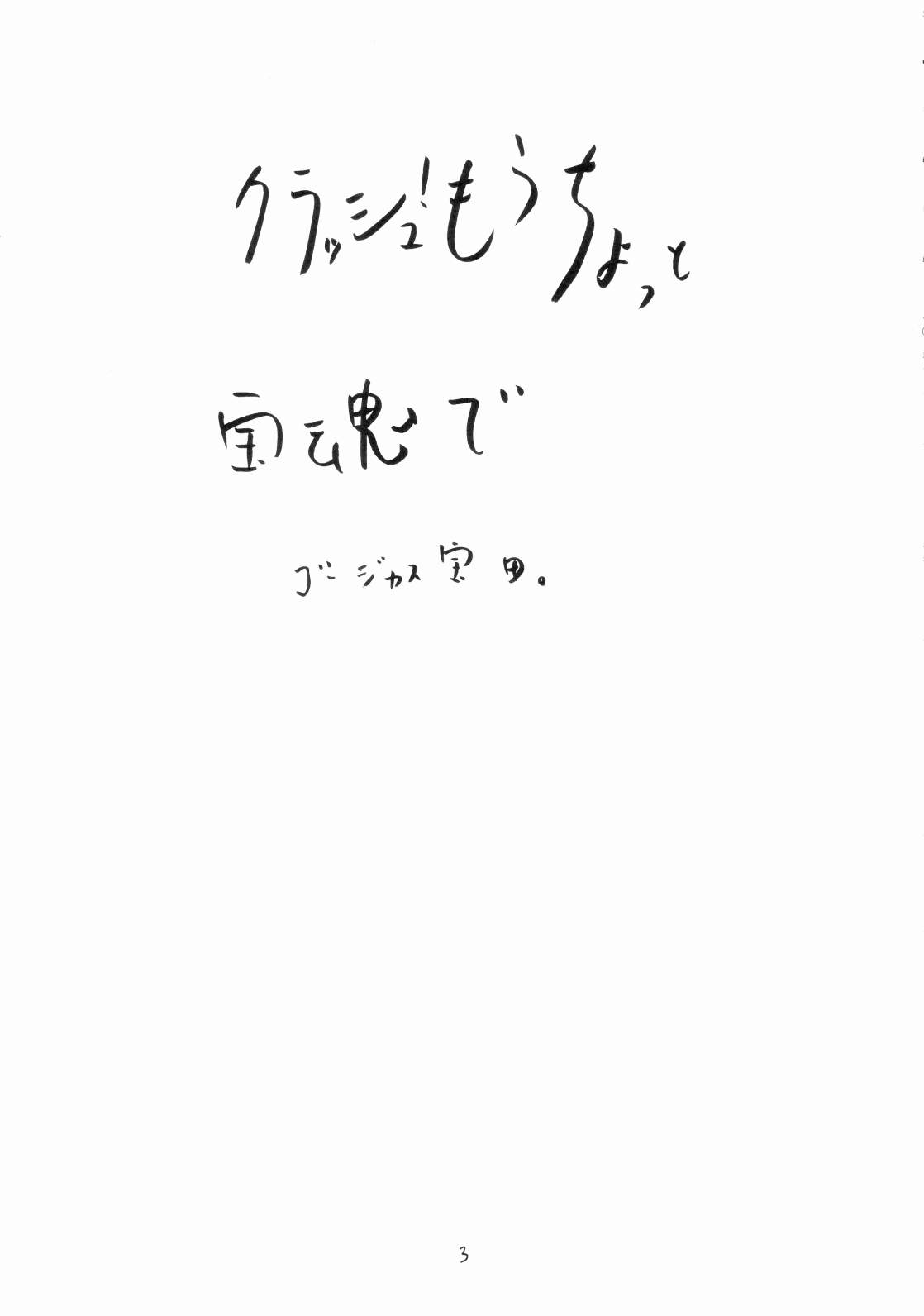 (C70) [宝魂 (ゴージャス宝田)] クラッシュ!もうちょっと