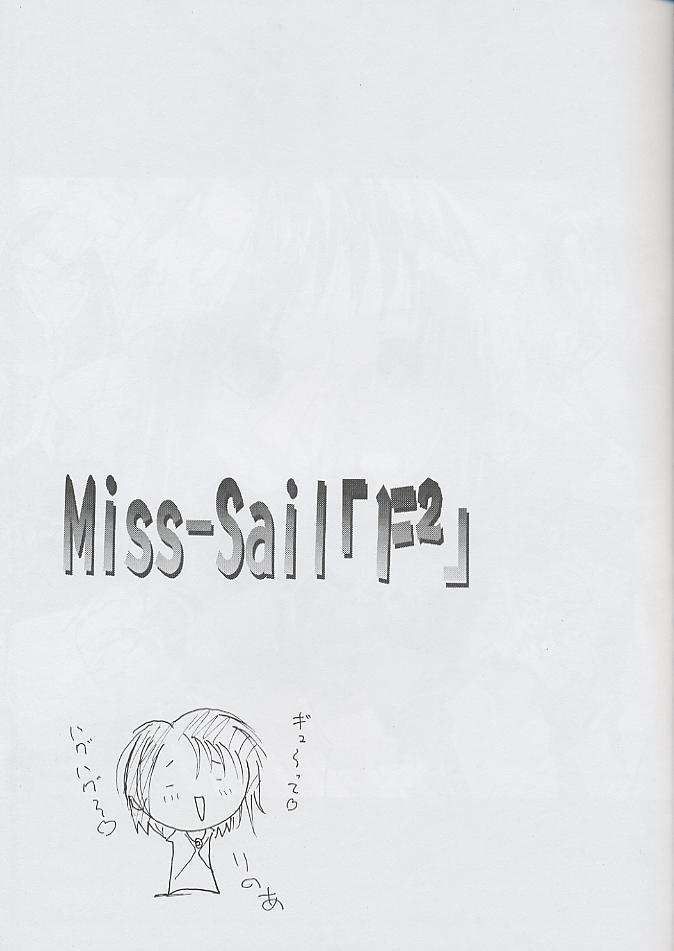 (Cレヴォ25) [Miss-Sail、Breeze (SOYOSOYO、MUGI)] F^2 Miss-Sail (よろず)