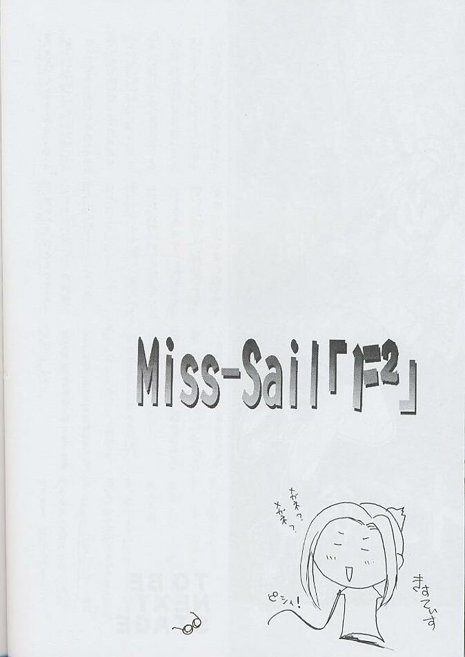 (Cレヴォ25) [Miss-Sail、Breeze (SOYOSOYO、MUGI)] F^2 Miss-Sail (よろず)