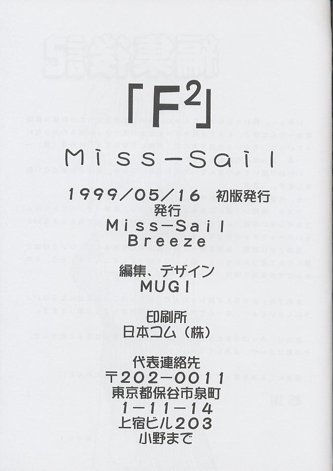 (Cレヴォ25) [Miss-Sail、Breeze (SOYOSOYO、MUGI)] F^2 Miss-Sail (よろず)