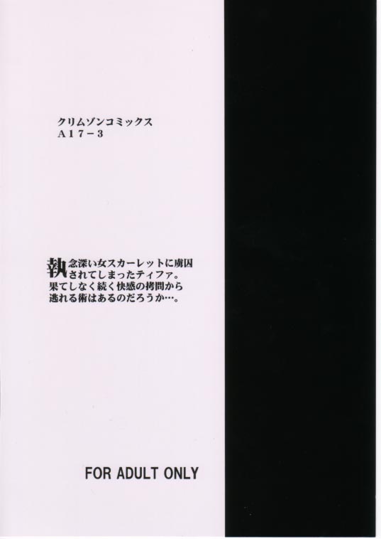 [クリムゾンコミックス (カーマイン)] あなたが望むなら私何をされてもいいわ 3 (ファイナルファンタジー VII)