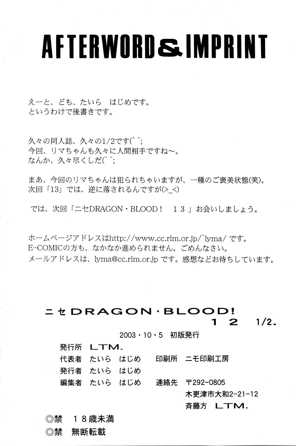 (Cレヴォ34) [LTM. (たいらはじめ)] ニセ DRAGON・BLOOD！12 1/2