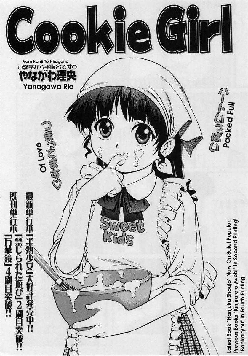 [やながわ理央] Cookie Girl (コミック・マショウ 2005年2月号) [英訳]