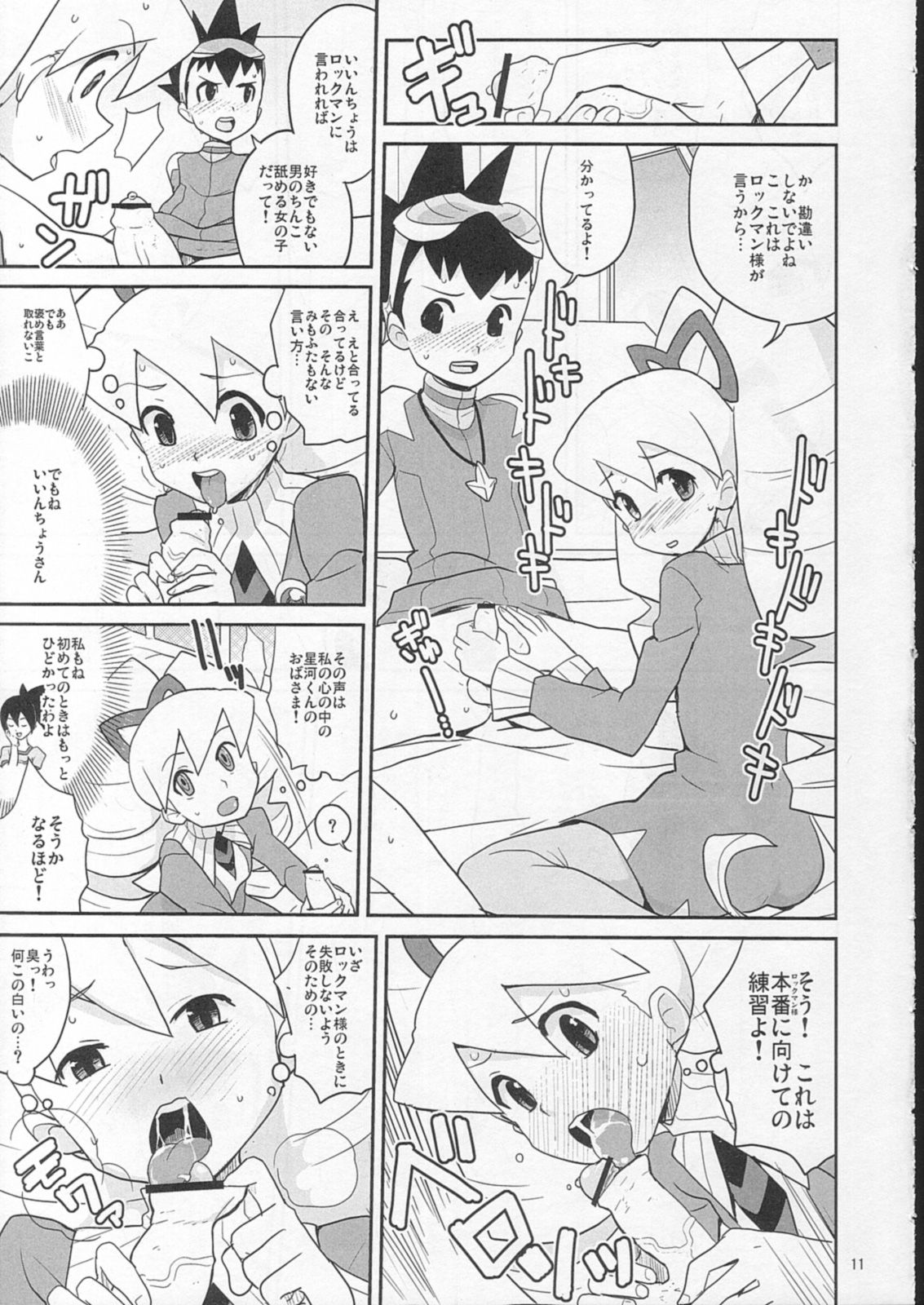 (C73) [全裸レストラン (縁山 , 糊 , 内々欅)] スキスキ星河くんっ! (流星のロックマン)