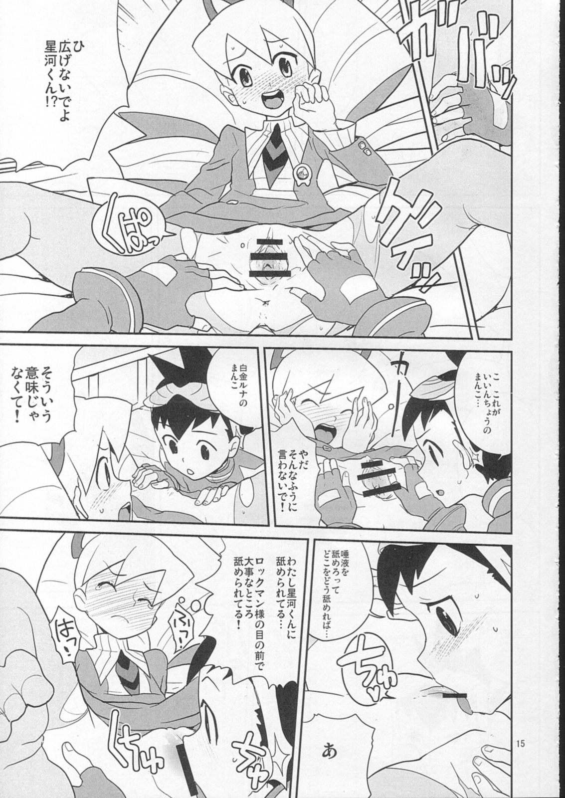 (C73) [全裸レストラン (縁山 , 糊 , 内々欅)] スキスキ星河くんっ! (流星のロックマン)