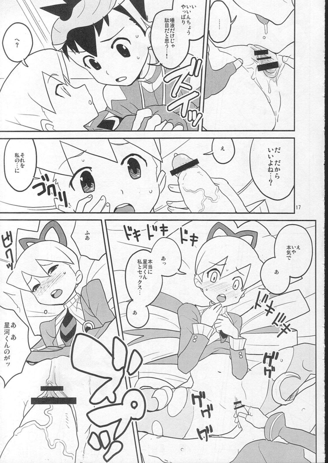 (C73) [全裸レストラン (縁山 , 糊 , 内々欅)] スキスキ星河くんっ! (流星のロックマン)