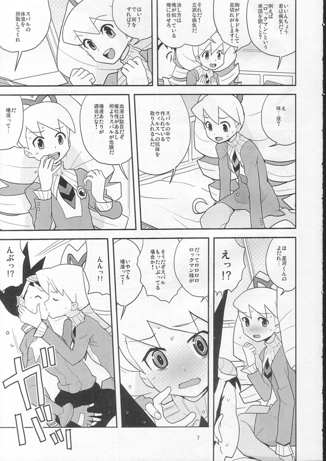 (C73) [全裸レストラン (縁山 , 糊 , 内々欅)] スキスキ星河くんっ! (流星のロックマン)