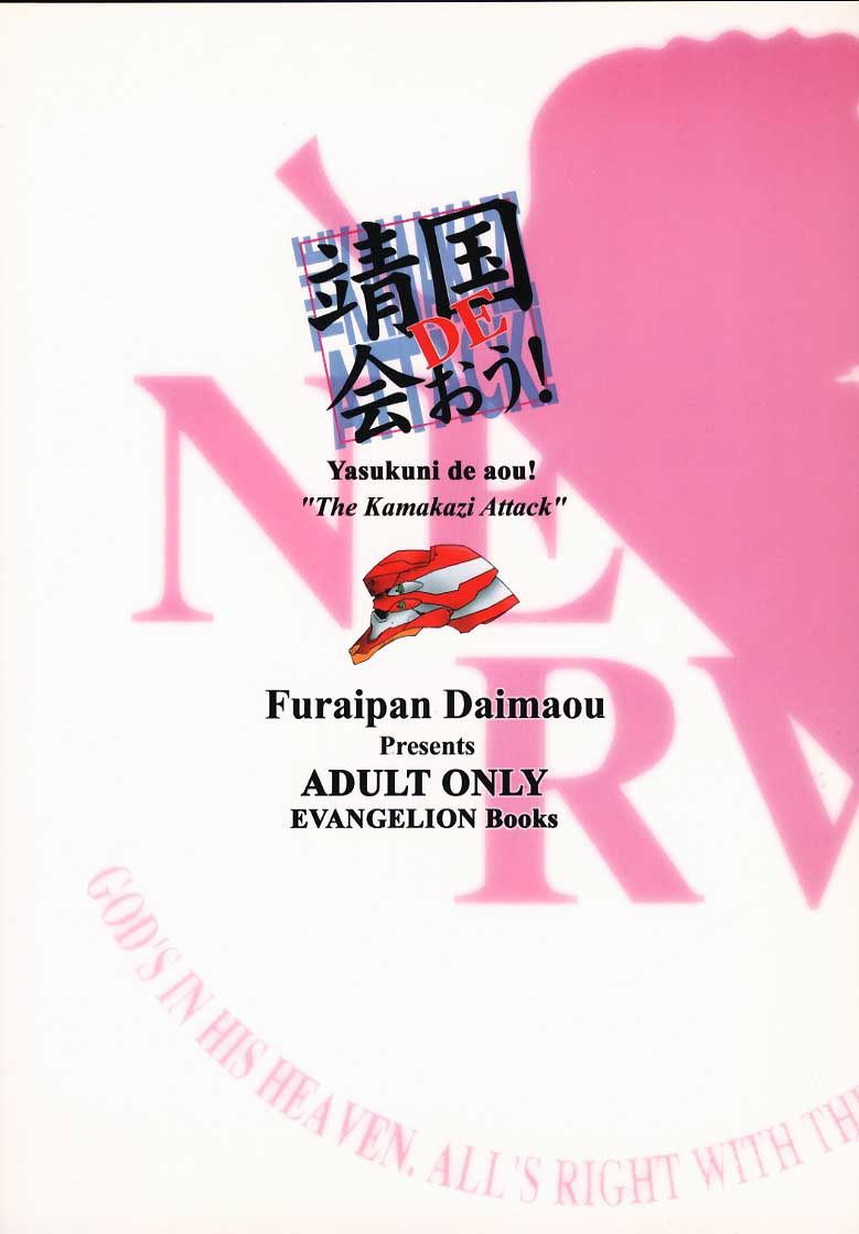 (C58) [ふらいぱん大魔王 (大藤玲一郎)] 靖国DE会おう！ (新世紀エヴァンゲリオン)