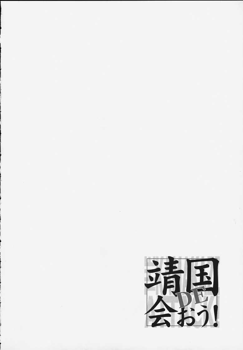 (C58) [ふらいぱん大魔王 (大藤玲一郎)] 靖国DE会おう！ (新世紀エヴァンゲリオン)