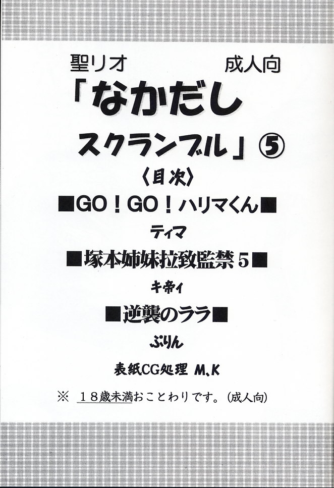 (C67) [聖リオ (キ帝ィ)] なかだしスクランブル5 (スクールランブル)