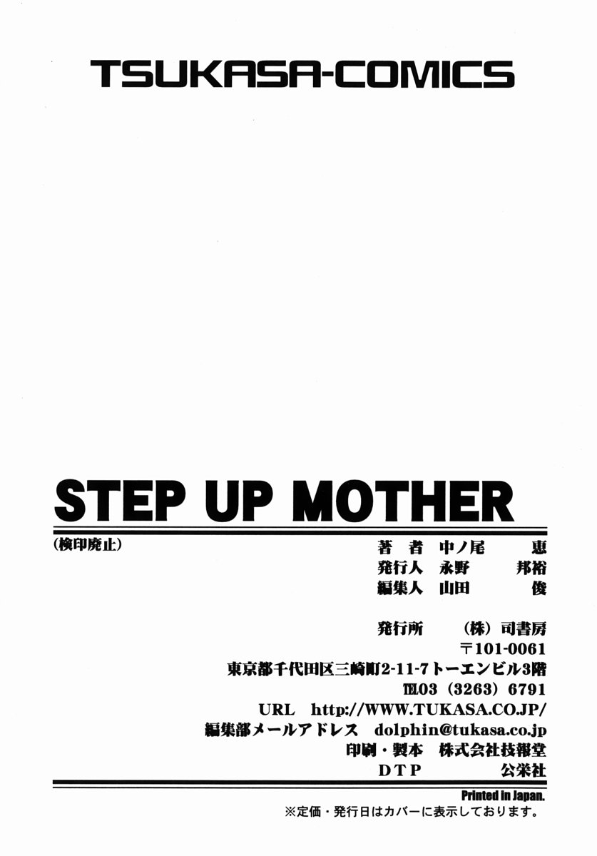 [中ノ尾恵] STEP UP MOTHER
