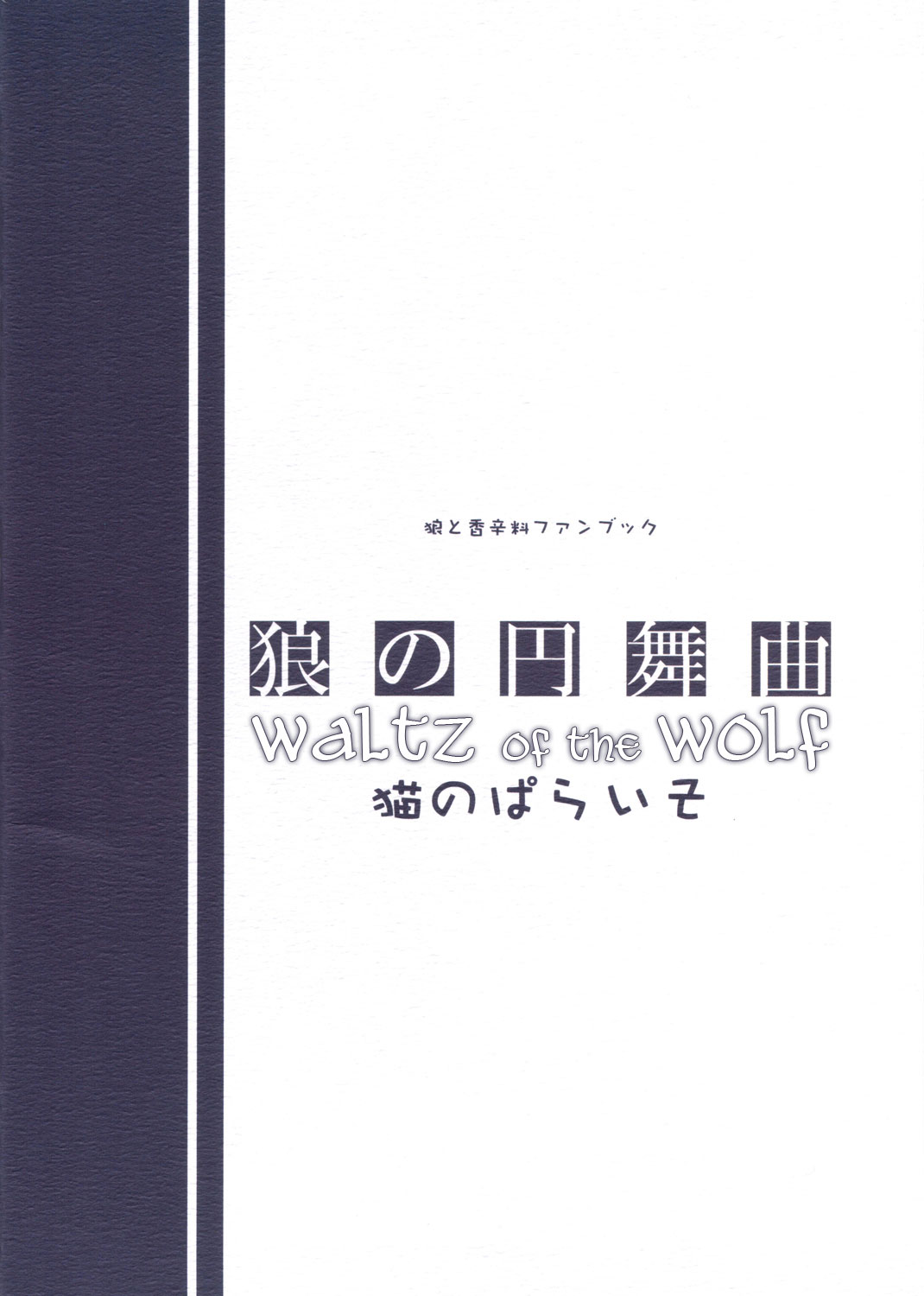 (みみけっと16) [猫のぱらいそ (猫の手)] 狼の円舞曲 (狼と香辛料) [英訳]