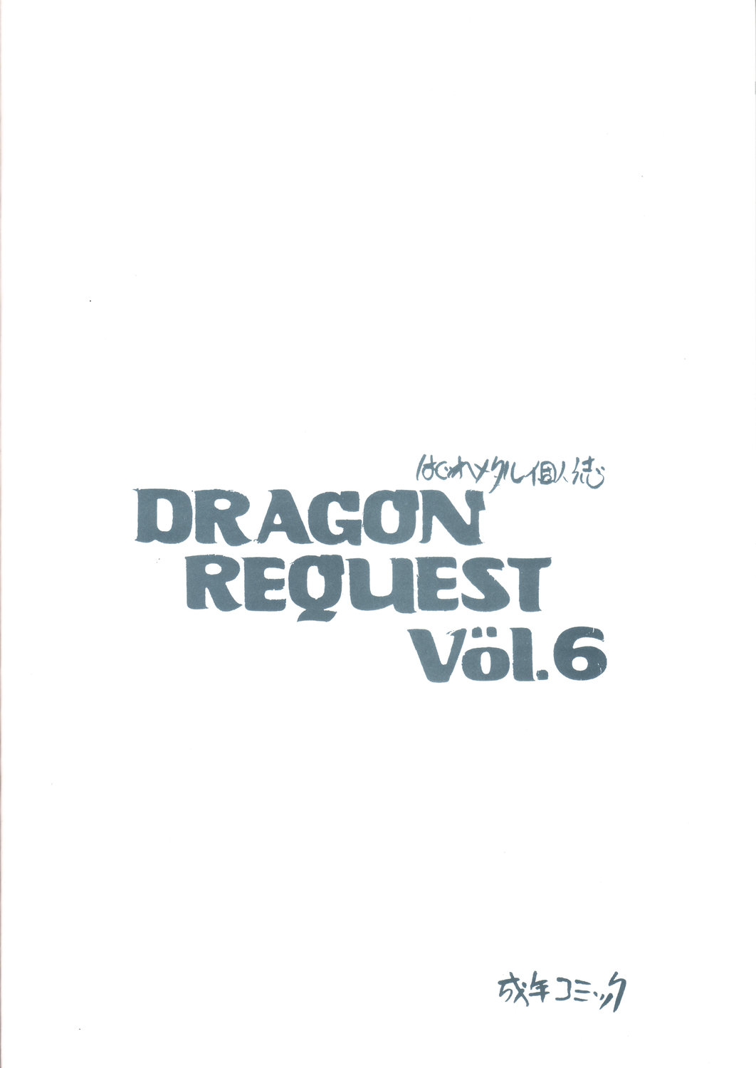 (C70) [ジンジン (はぐれメタル)] DRAGON REQUEST Vol.6 (ドラゴンクエスト V 天空の花嫁)