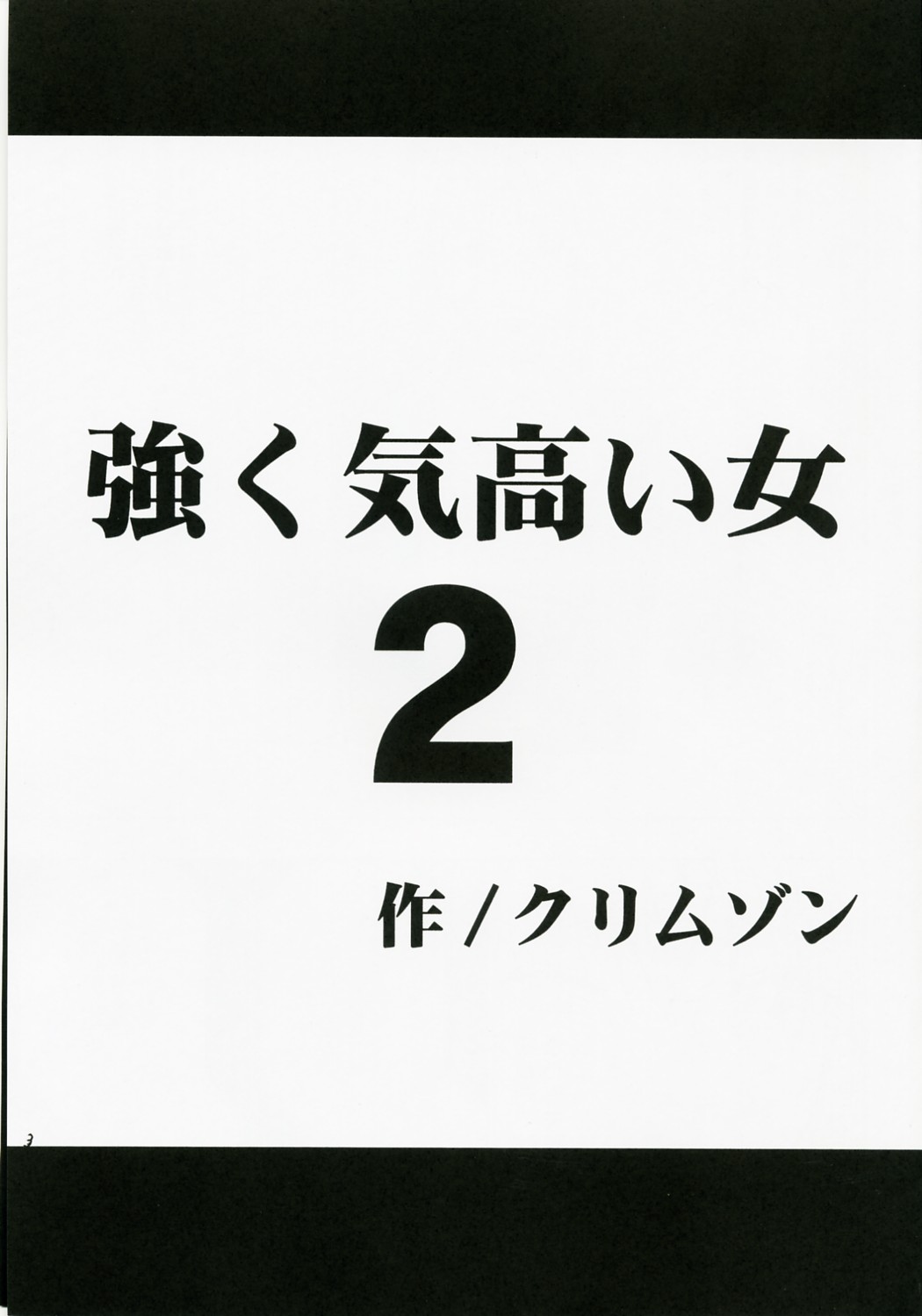 [クリムゾンコミックス (カーマイン)] 強く気高い女２ (ブラックキャット)