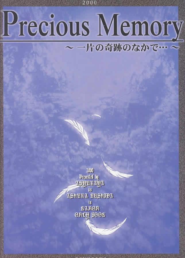 [阿修羅屋 (くしだあしゅら)] Precious Memory ～一片の奇跡のなかで…～ (カノン)