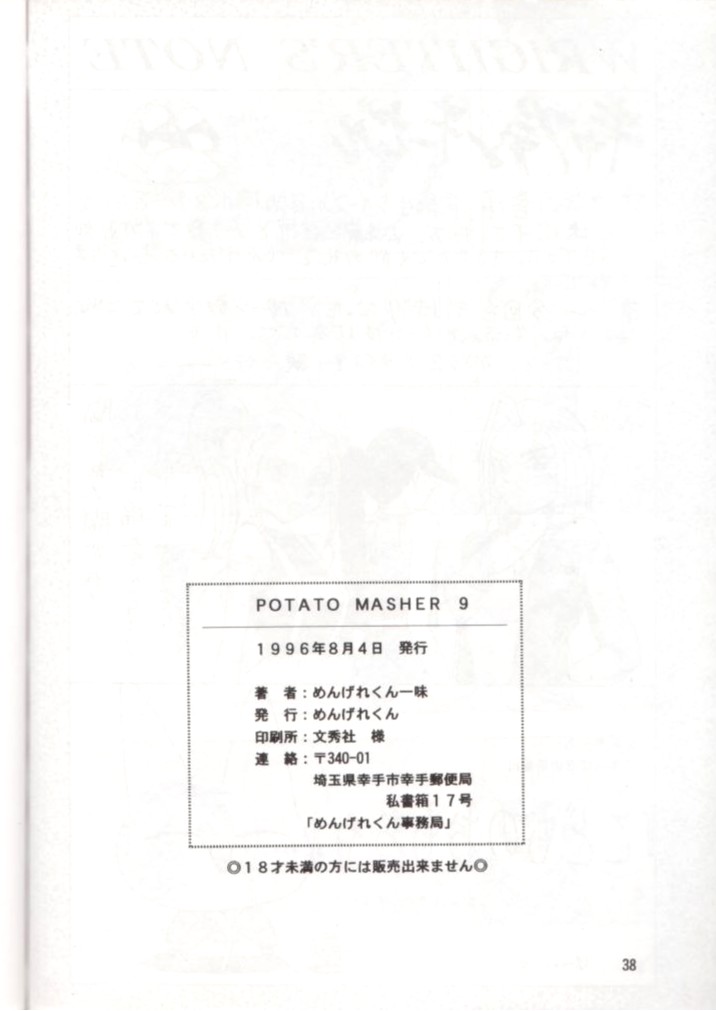 (C50) [めんげれくん (キャプテン・キーゼル , たっちん, Von.Thoma)] Potato Masher 9 (NG騎士ラムネ&40)