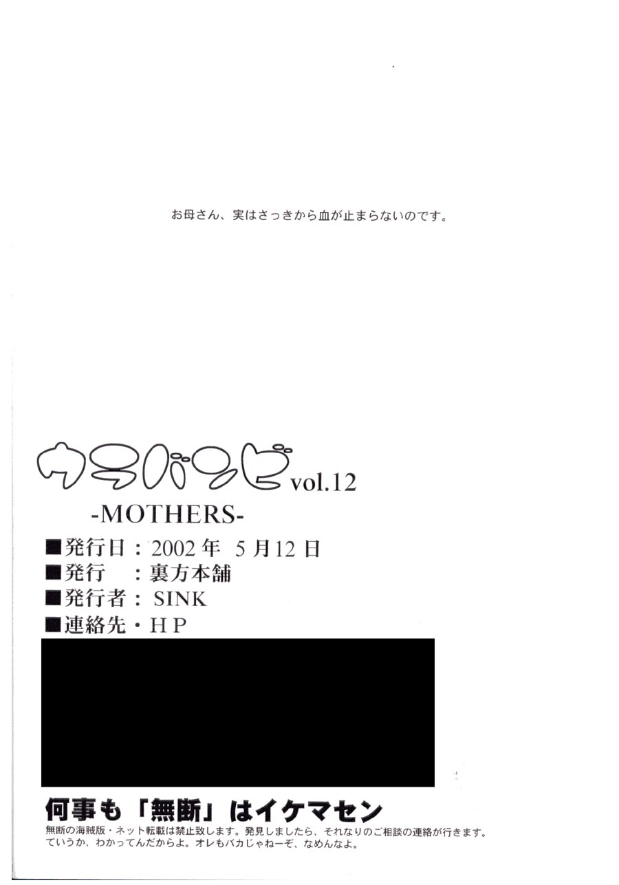(Cレヴォ31) [裏方本舗 (SINK)] ウラバンビ Vol.12 -MOTHERS- (おジャ魔女どれみ)