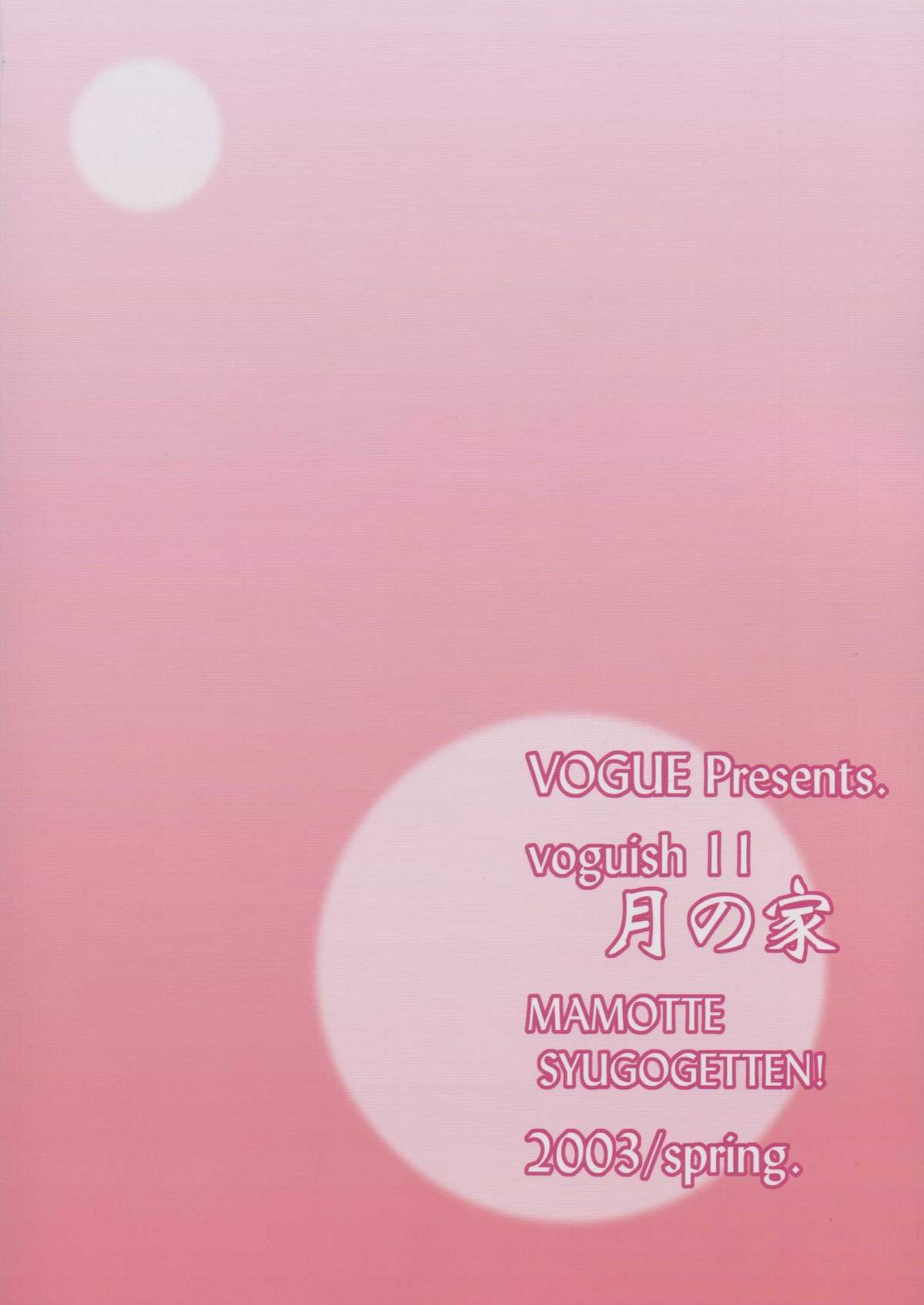 (Cレヴォ33) [VOGUE (vogue)] voguish 11 月の家 (まもって守護月天!)