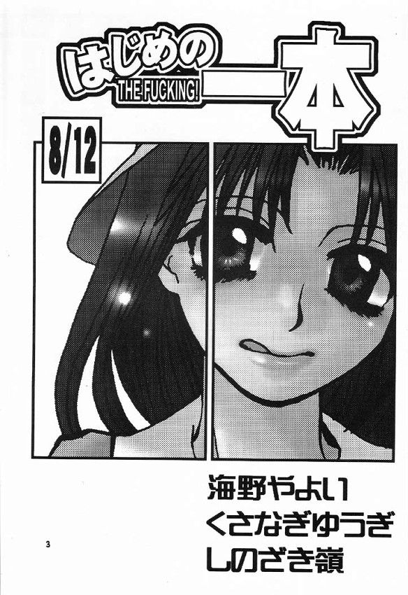 (C60) [流石商会 (くさなぎゆうぎ、しのざき嶺、海野やよい)] はじめの一本 (はじめの一歩)