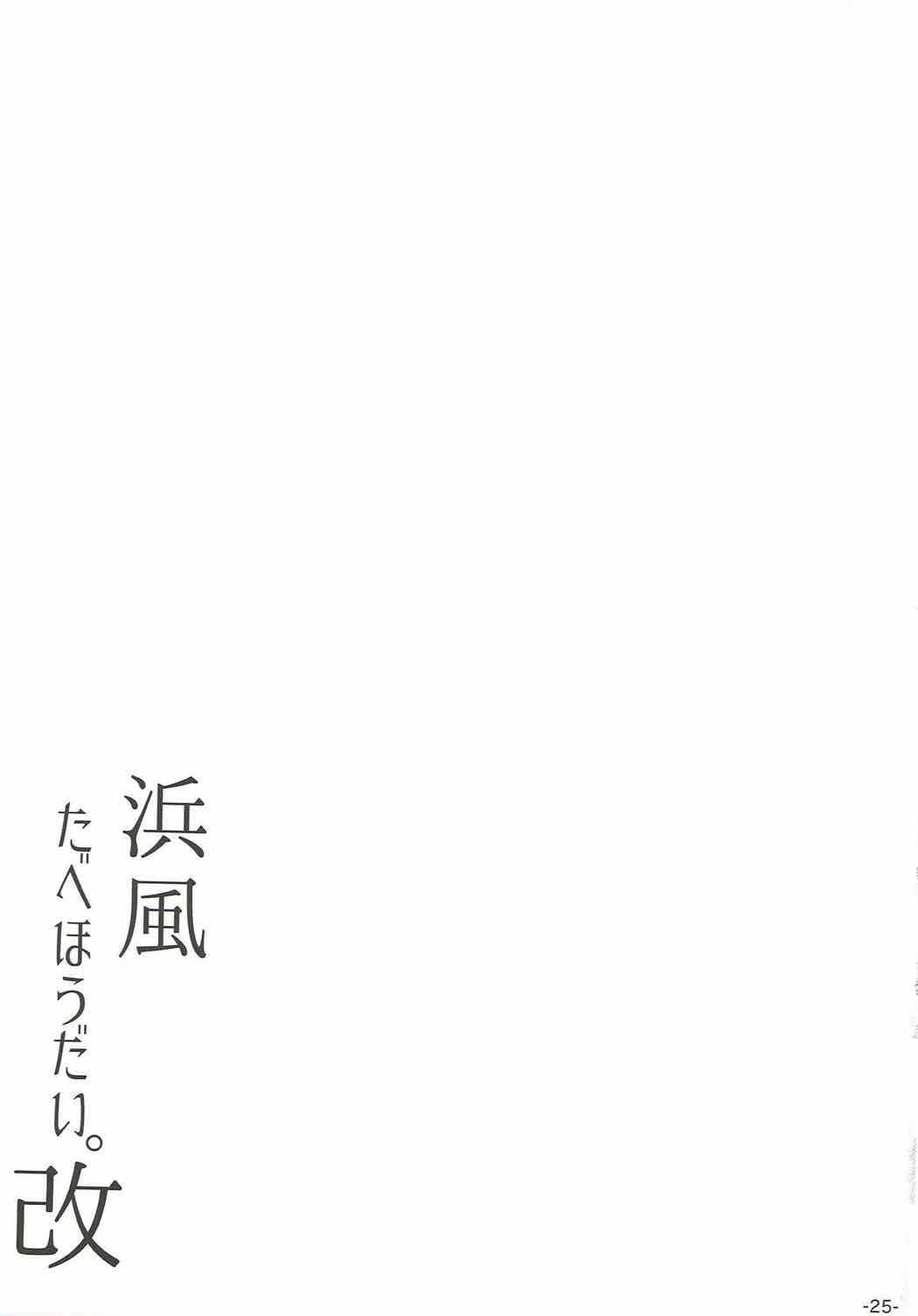 (COMIC1☆11) [ROCK CLIME (ダンボ)] 浜風たべほうだい。改 (艦隊これくしょん -艦これ-)