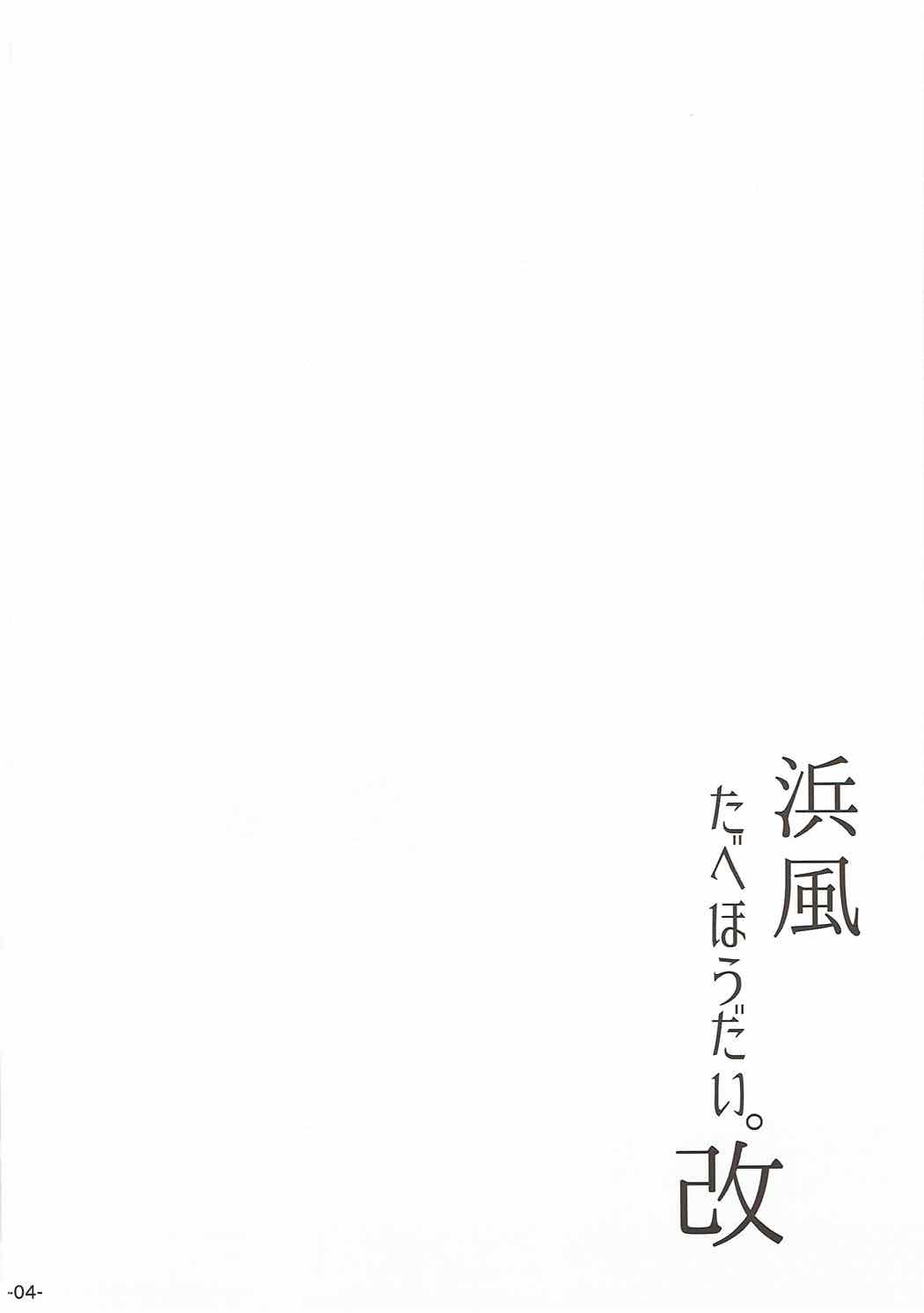 (COMIC1☆11) [ROCK CLIME (ダンボ)] 浜風たべほうだい。改 (艦隊これくしょん -艦これ-)