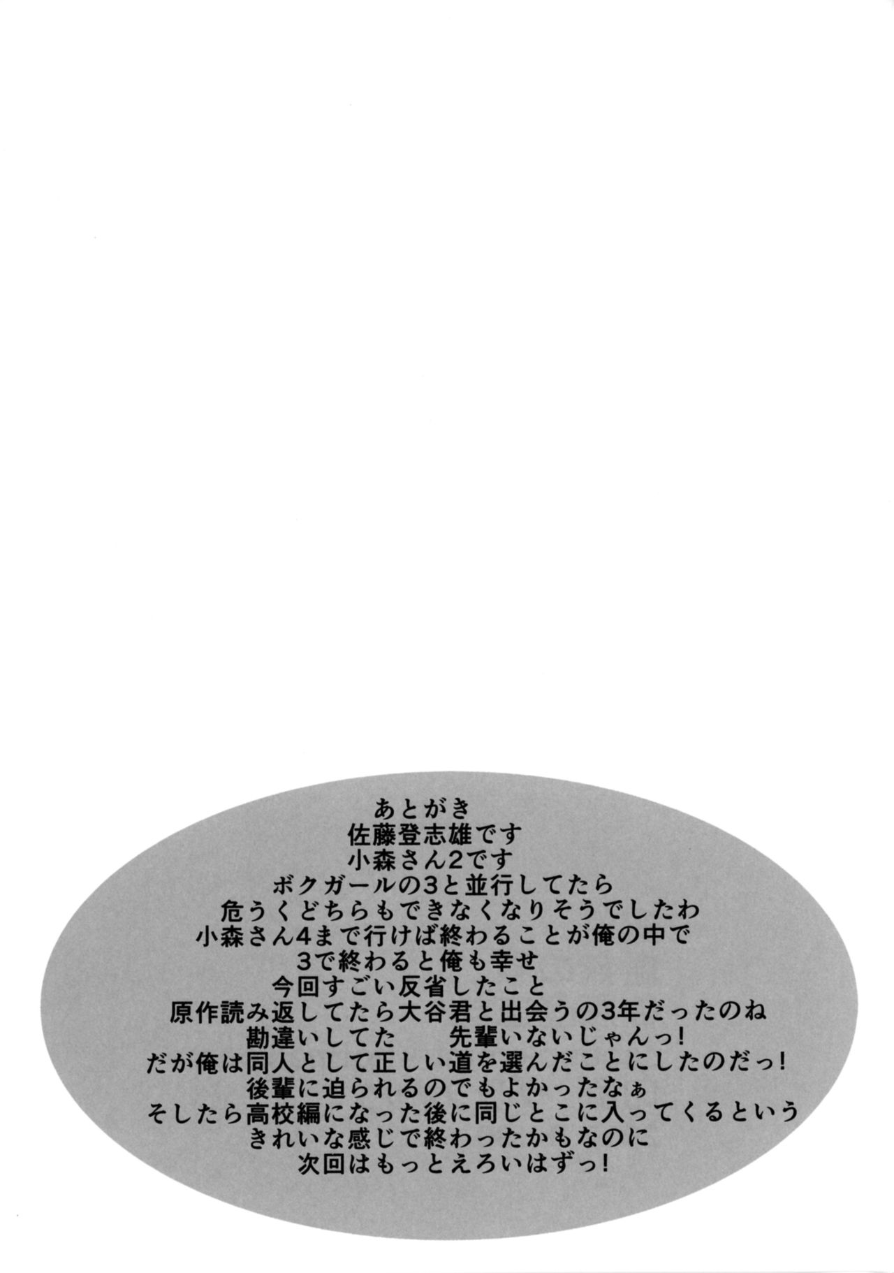 (COMIC1☆11) [虚無の歌 (佐藤登志雄)] 小森さんの断り方02 (小森さんは断れない!)