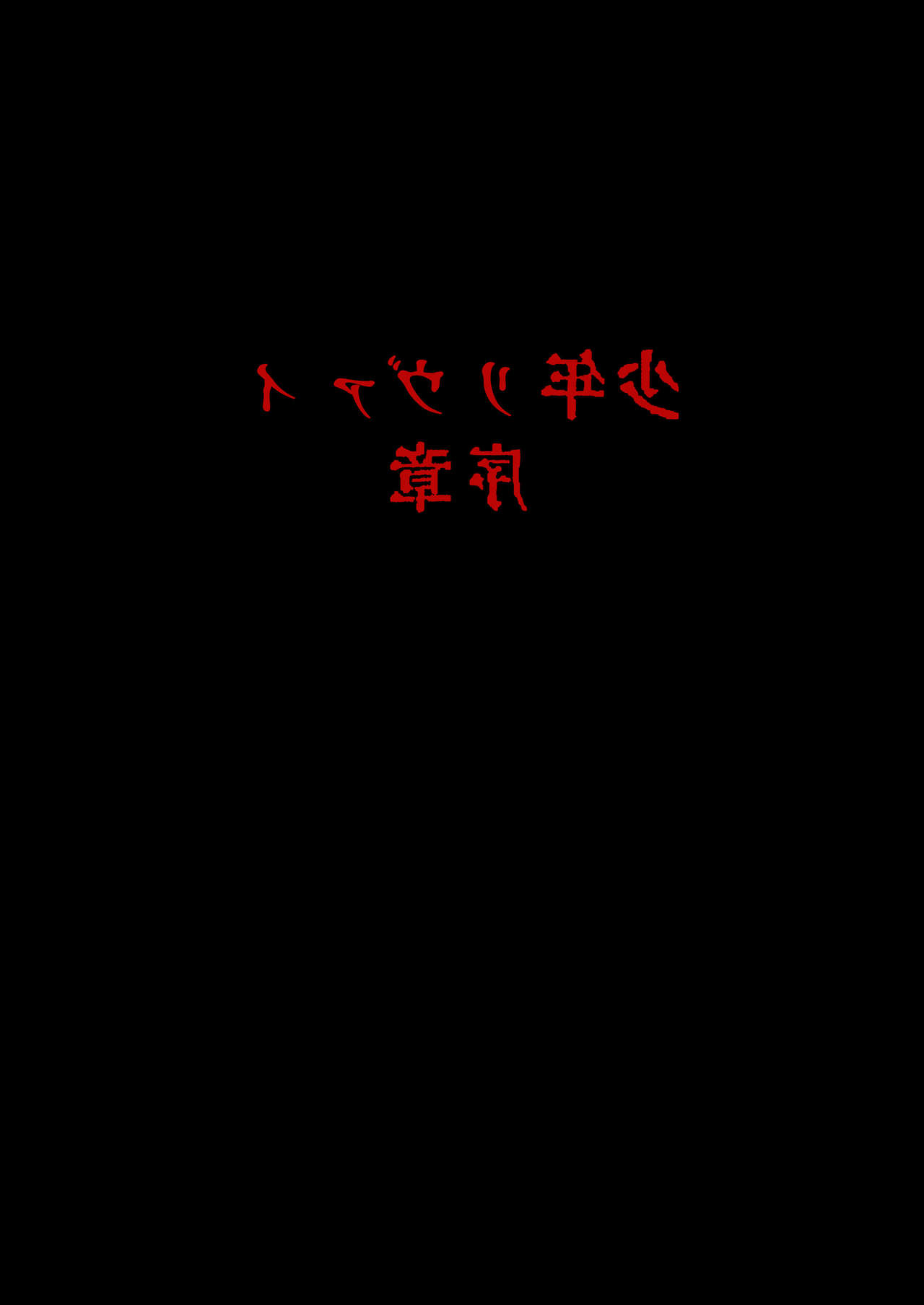 [アトリエDr.HEAD'S (加藤茶吉)] 少年リヴァイ序章 (進撃の巨人) [DL版]