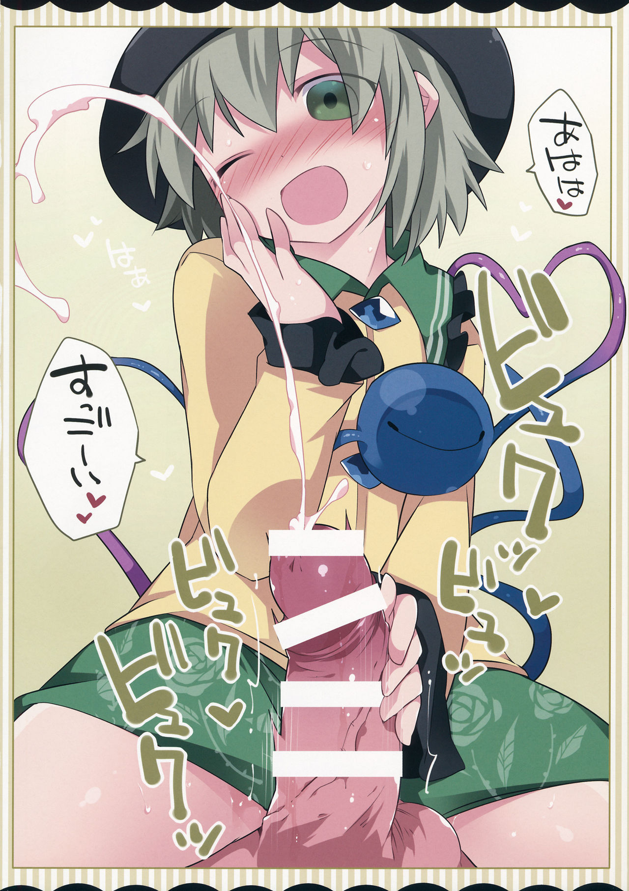 (C90) [サンセットビーチ (ハマー)] こいしちゃんがぺっとをこらしめちゃうおはなし (東方Project)