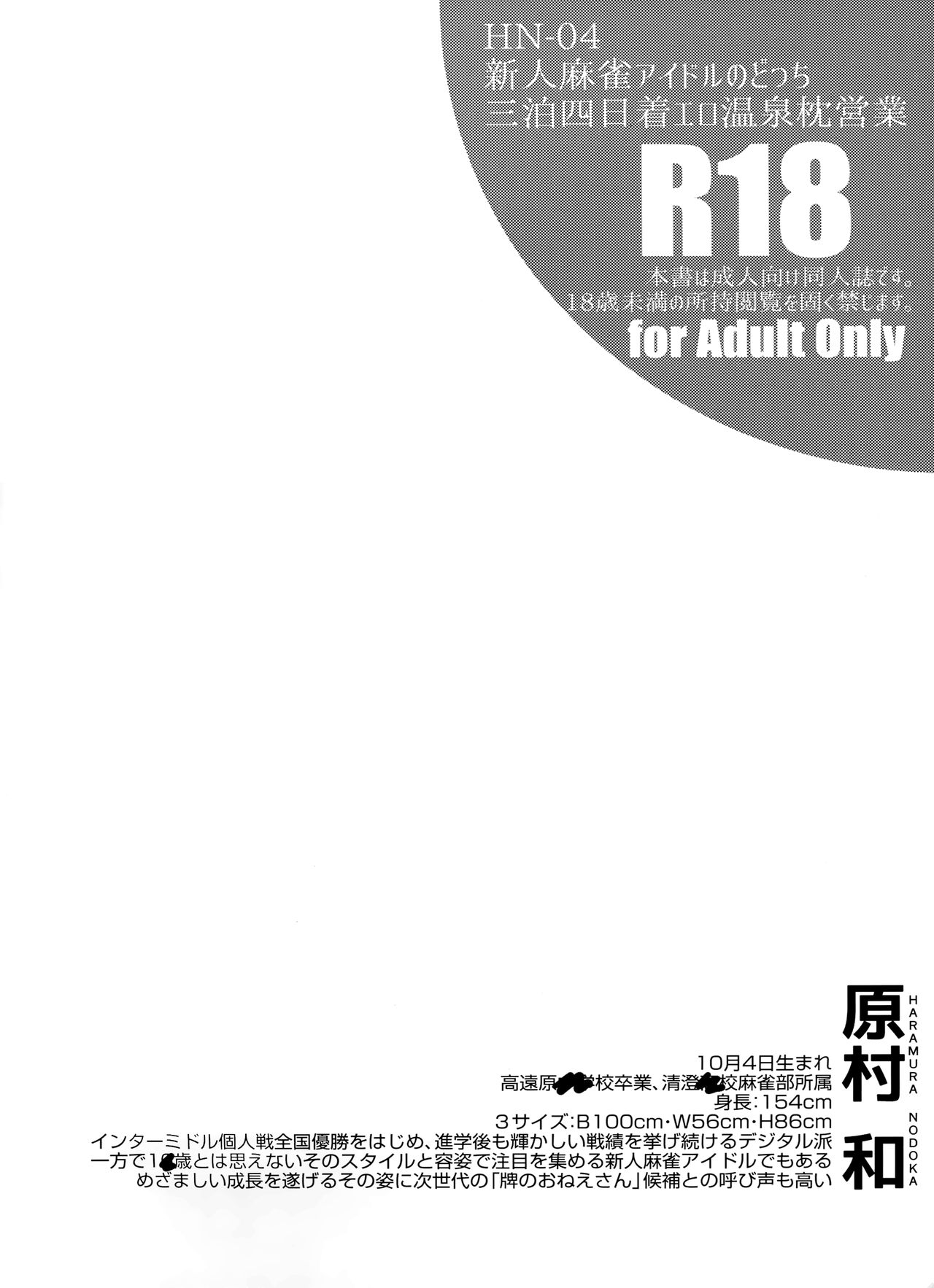 (C88) [SSB (まりりん)] 新人麻雀アイドルのどっち三泊四日着エロ温泉枕営業 (咲 -Saki-) [英訳]