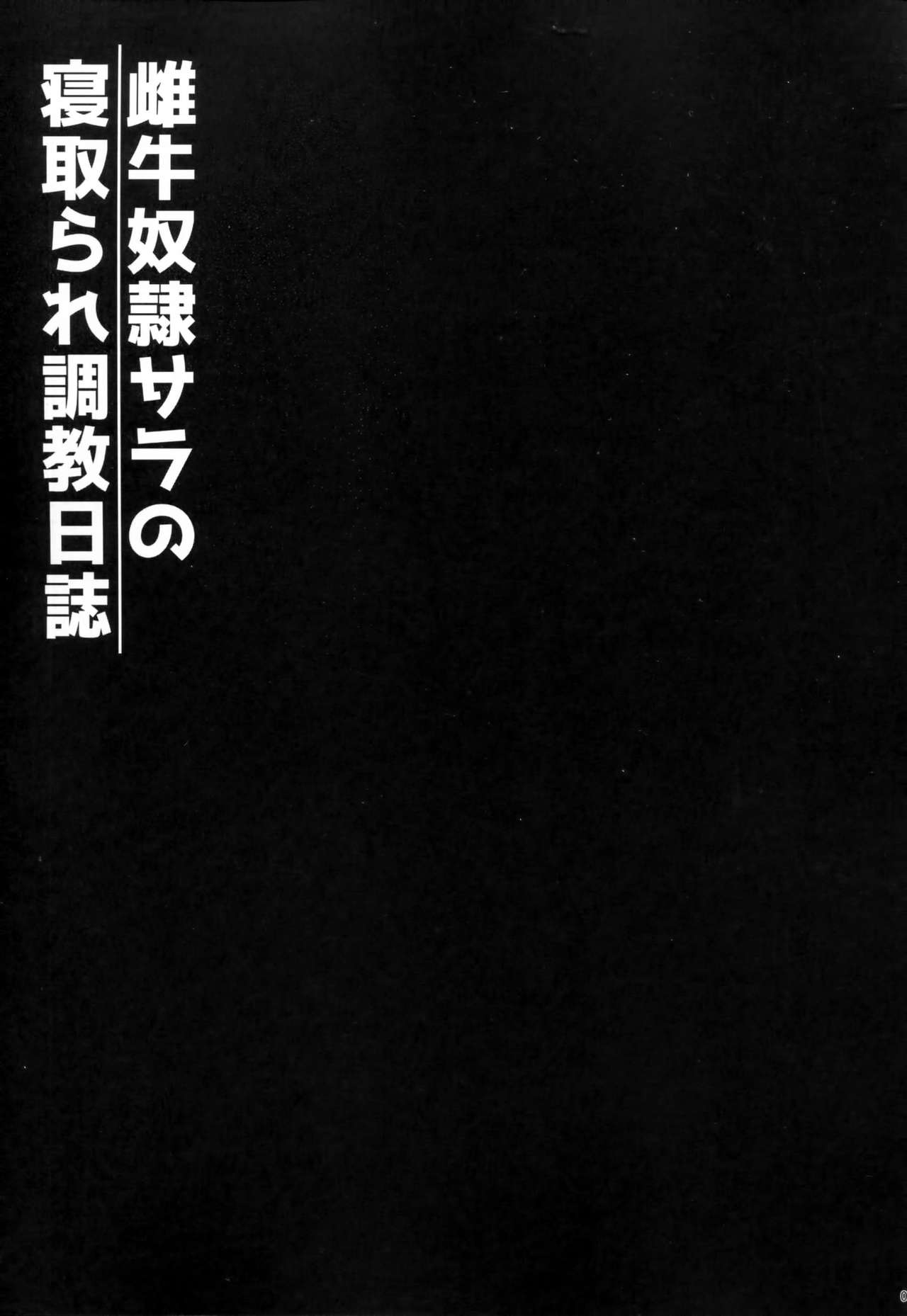 (C91) [勇者様御一行 (ねみぎつかさ)] 雌牛奴隷サラの寝取られ調教日誌 (艦隊これくしょん -艦これ-) [中国翻訳]