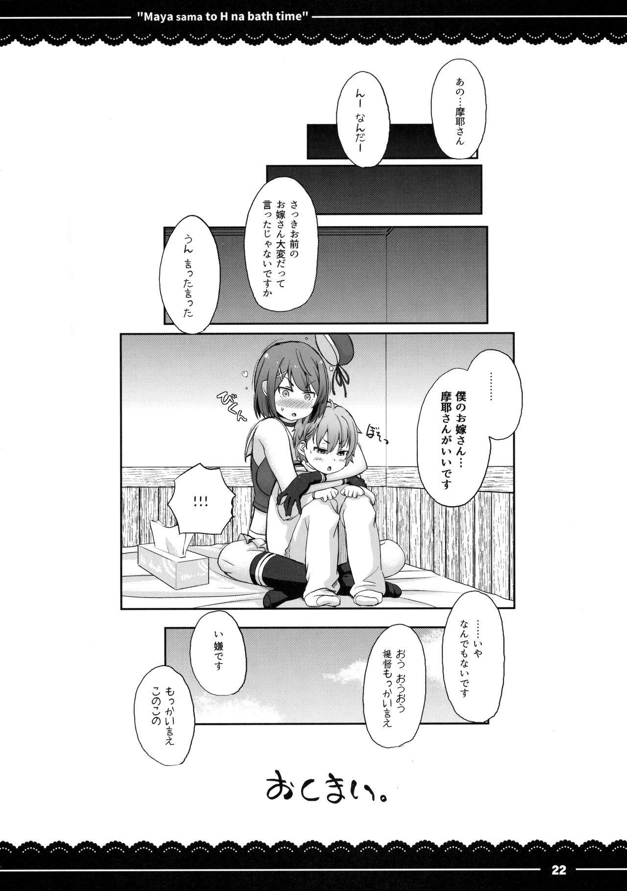 (C91) [伊東ライフ (伊東ライフ)] 摩耶さまとエッチなバスタイム (艦隊これくしょん -艦これ-)