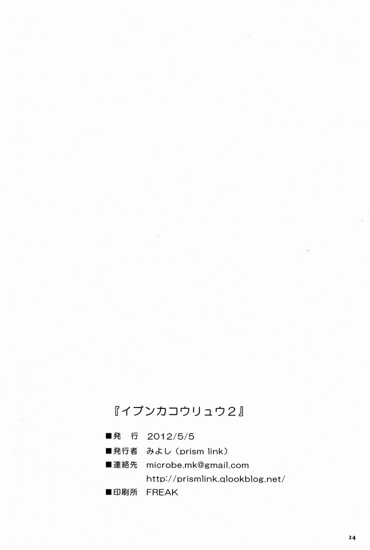 (ショタケット16) [Prism Link (みよし)] イブンカコウリュウ2 [中国翻訳]