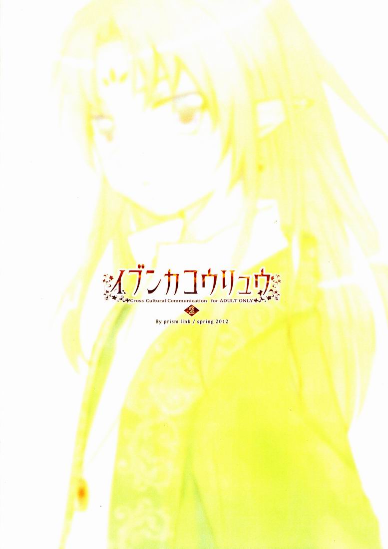 (ショタケット16) [Prism Link (みよし)] イブンカコウリュウ2 [中国翻訳]