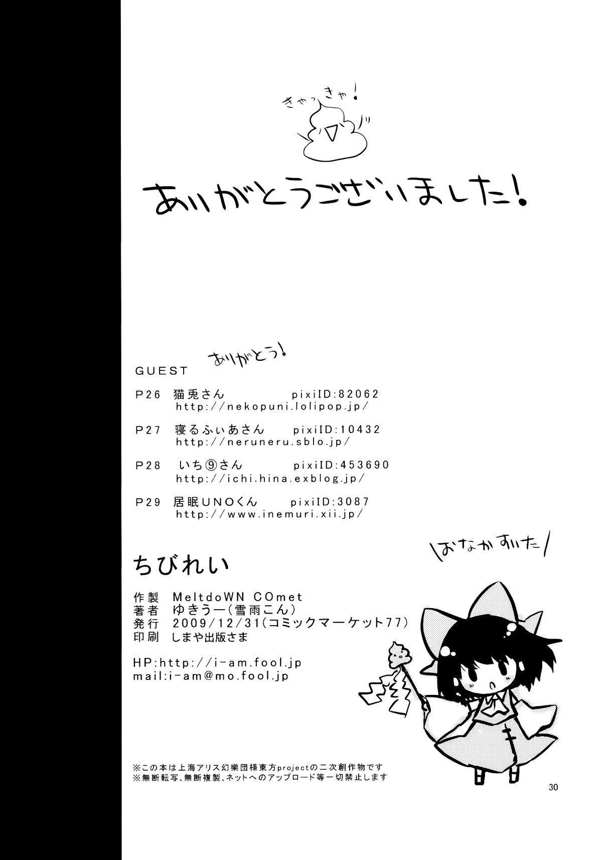 (C77) [MeltdoWN COmet (雪雨こん)] ちびれい！(東方Project) [中国翻訳]