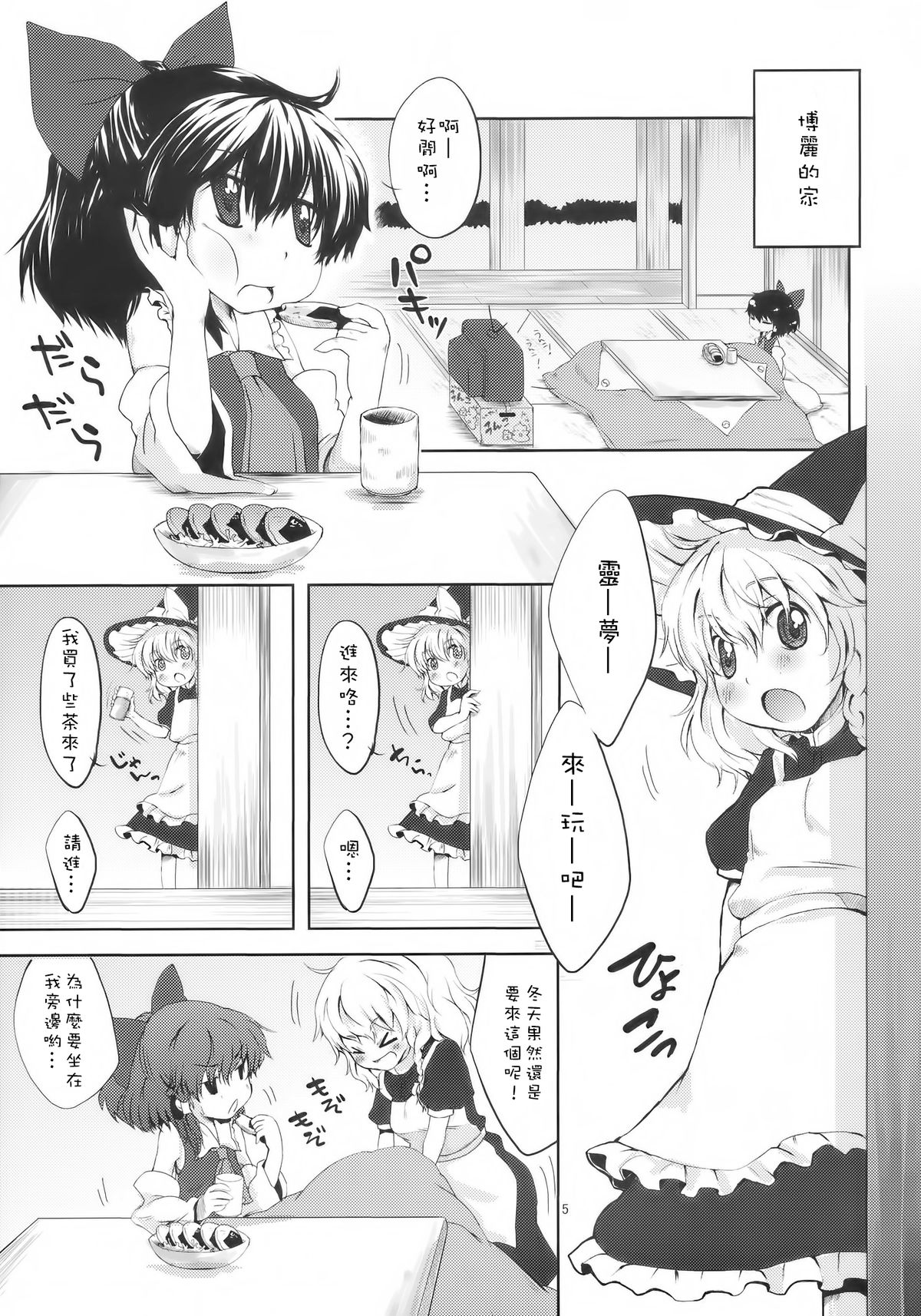 (C77) [MeltdoWN COmet (雪雨こん)] ちびれい！(東方Project) [中国翻訳]