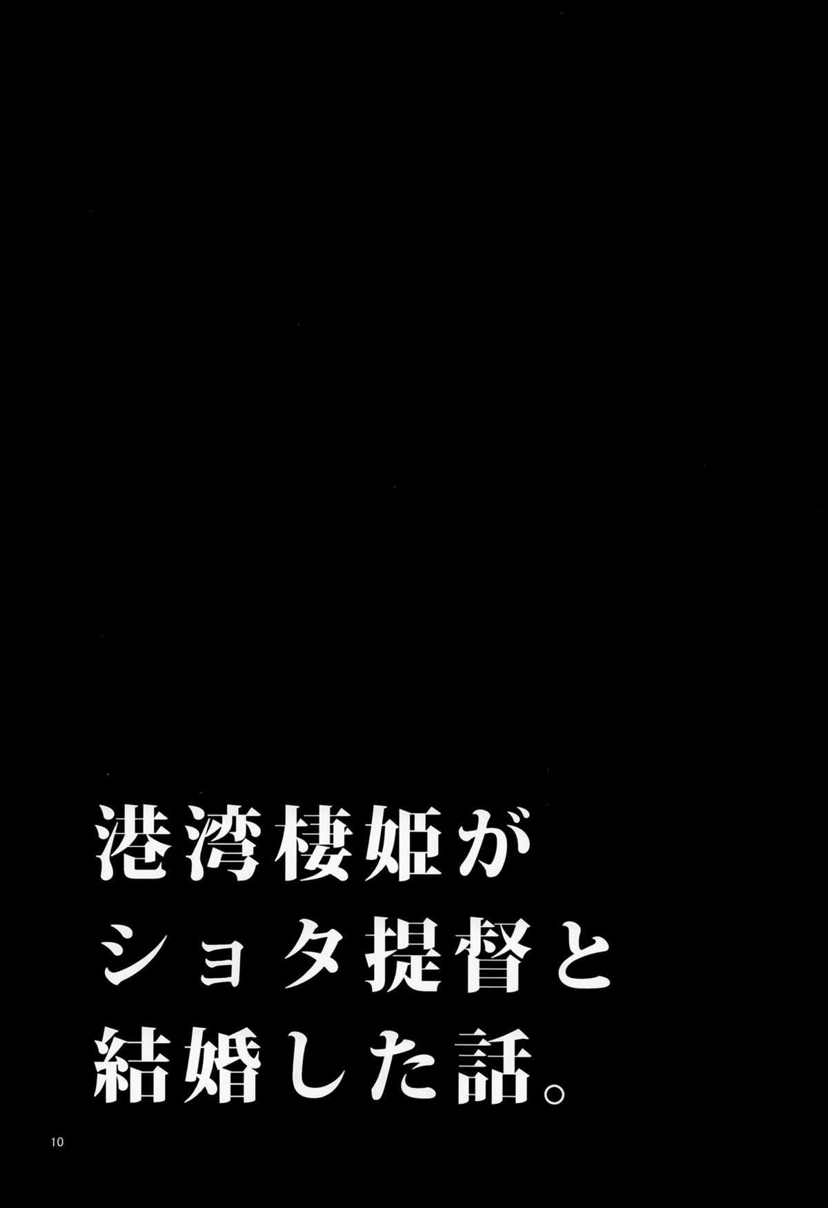 (C87) [百々ふぐり (しんどう)] ショタ提督の奥様は港湾棲姫 (艦隊これくしょん -艦これ-)