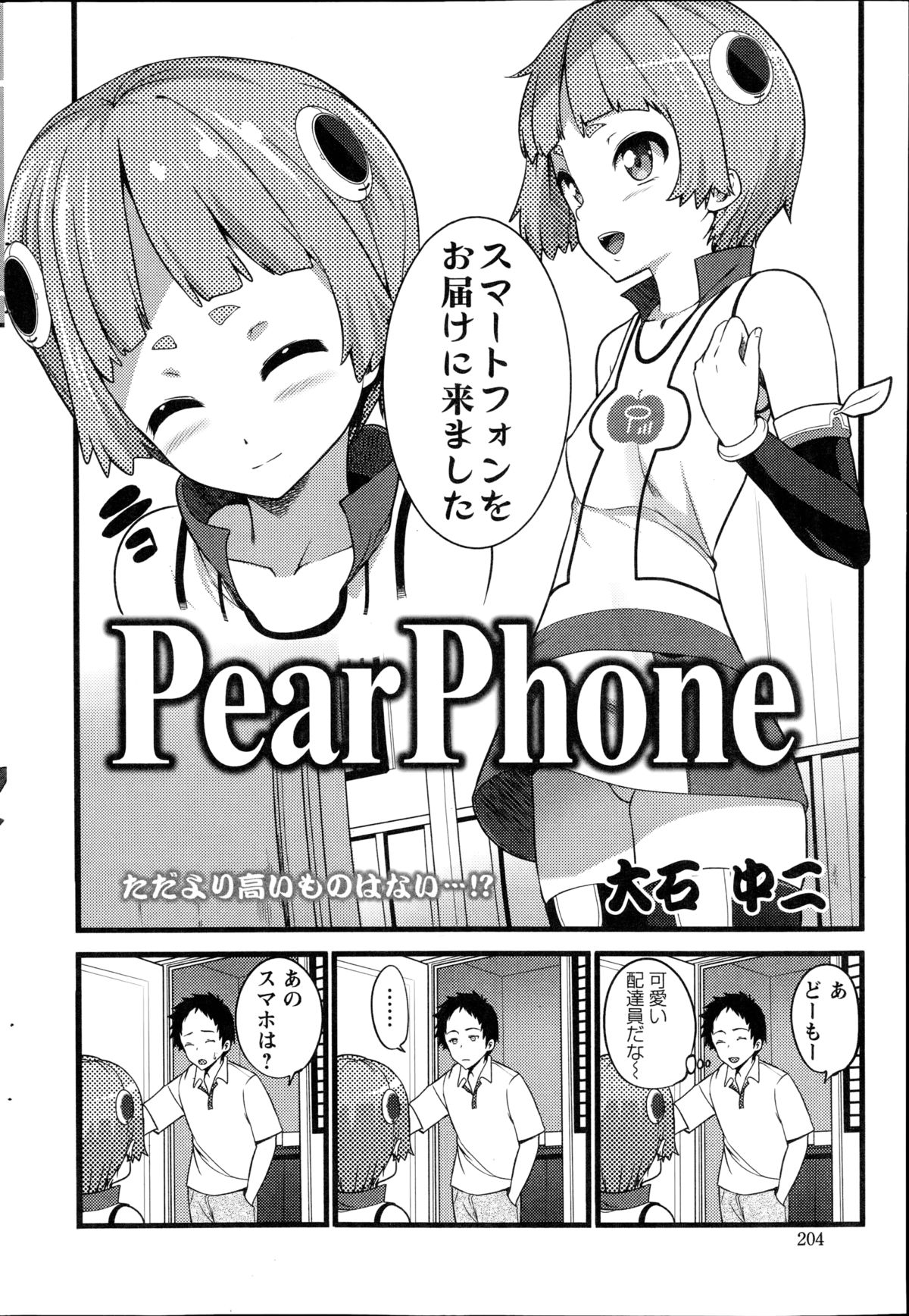 [大石中二] Pear Phone 第1-2章