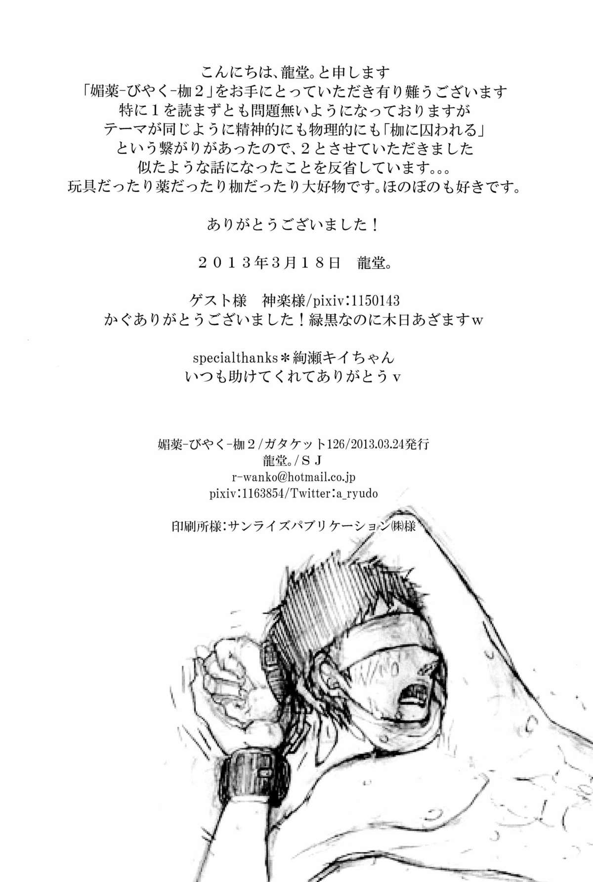 [SJ (龍堂。)] 媚薬-枷2- (黒子のバスケ)