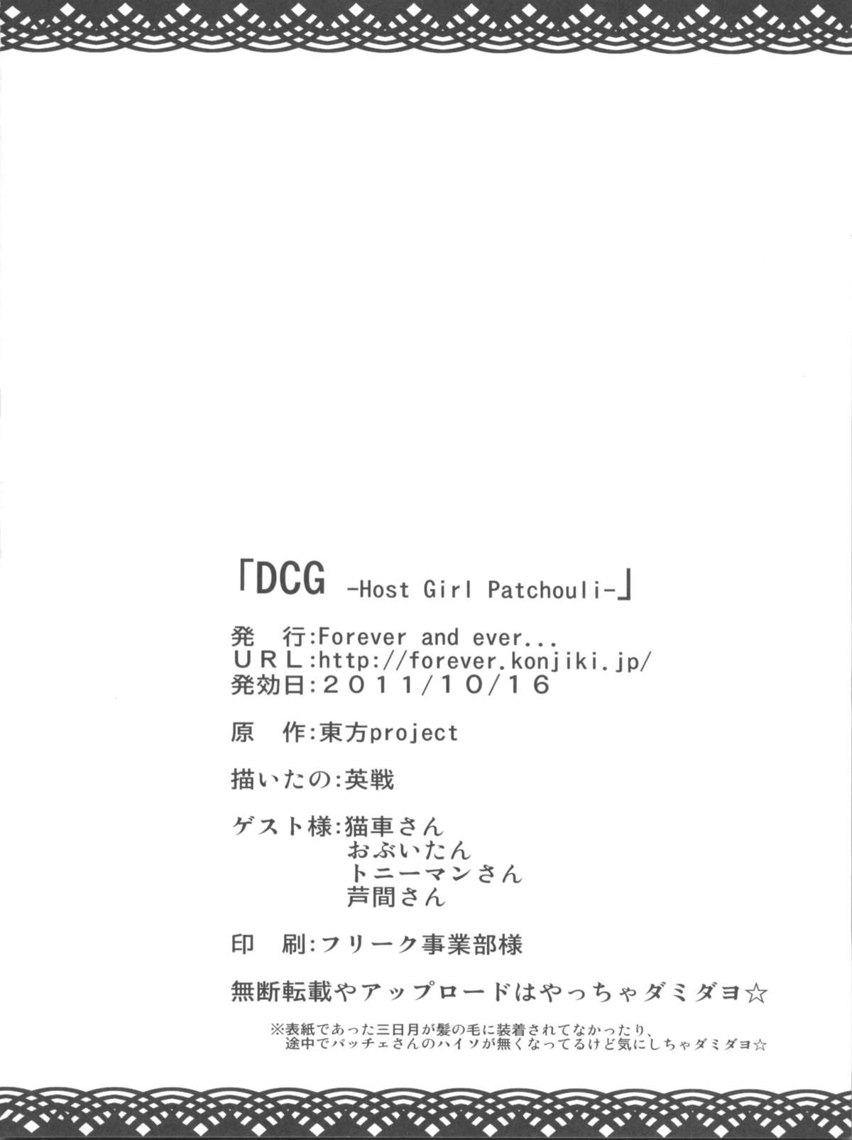 (紅楼夢7) [Forever and ever... (英戦)] DCG -Host Girl Patchouli-(東方 Project)