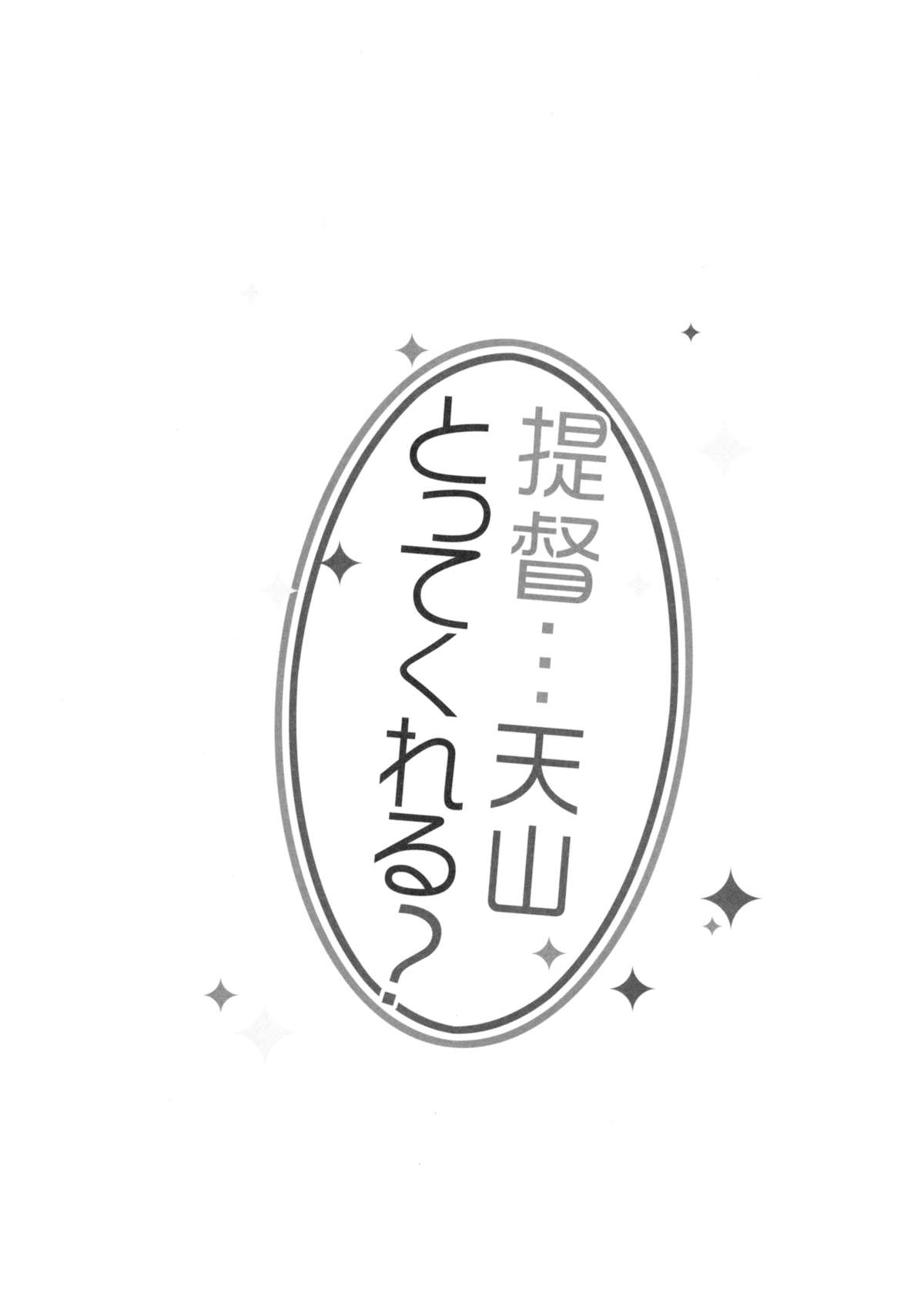 (軍令部酒保 & 砲雷撃戦!よーい! 合同演習) [23.4ド (イチリ)] 提督…天山とってくれる？ (艦隊これくしょん-艦これ-)