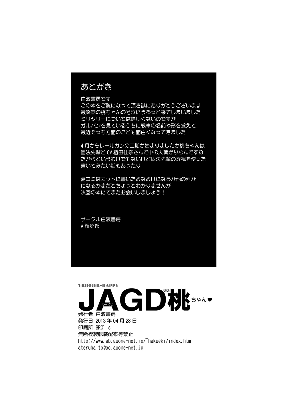 [白液書房 (A輝廃都)] JAGD桃ちゃん (ガールズ&パンツァー) [DL版]