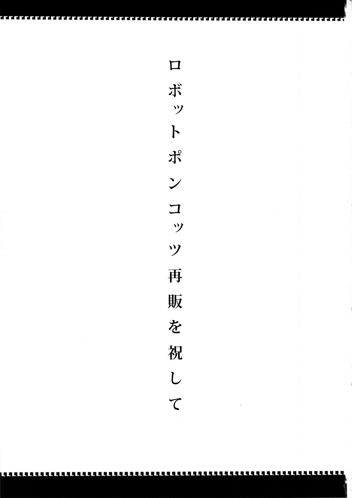 (C85) [NULLまゆ (ちもさく, 電気将軍, 栗林クリス 他)] あの素晴らしいπをもう一度r2 (ロボットポンコッツ)